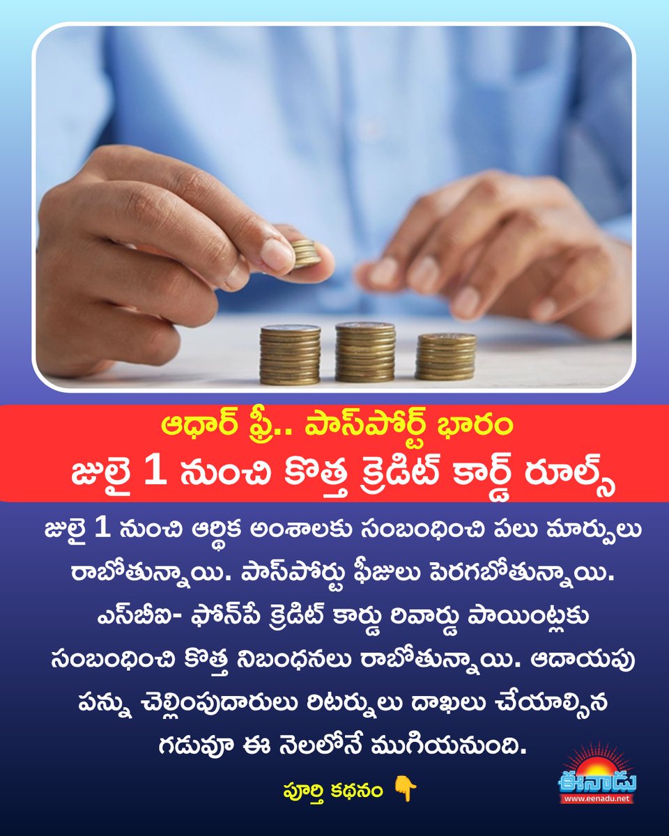 eenadulivenews's tweet photo. ఆధార్ ఫ్రీ.. పాస్పోర్ట్ భారం.. జులై 1 నుంచి కొత్త క్రెడిట్ కార్డ్ రూల్స్
🔗లింక్: https://t.co/vushX99Yqw
#Aadhaar | #Passport | #Creditcard #FinancialChanges | #Eenadu https://t.co/1GnJTlMbYt