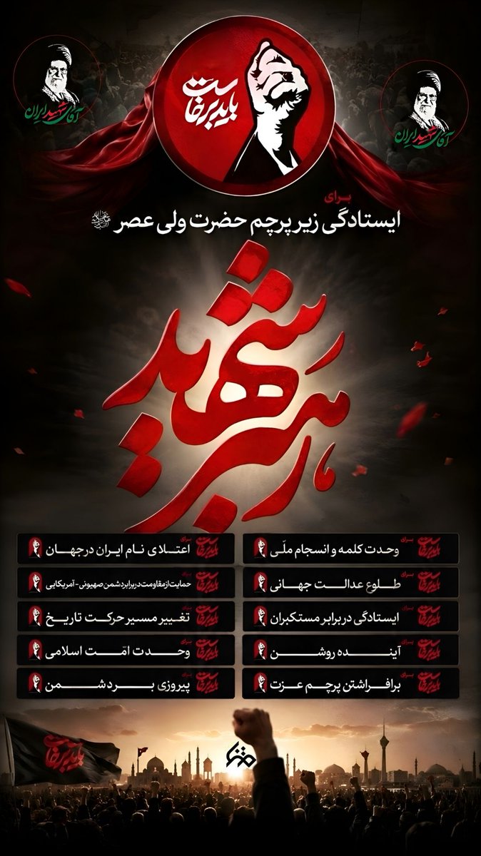 shavitar_'s tweet photo. برای ایستادگی زیر پرچم حضرت ولی عصر 

#باید_برخاست
#وداع_باشکوه https://t.co/YfCL0zC2AF