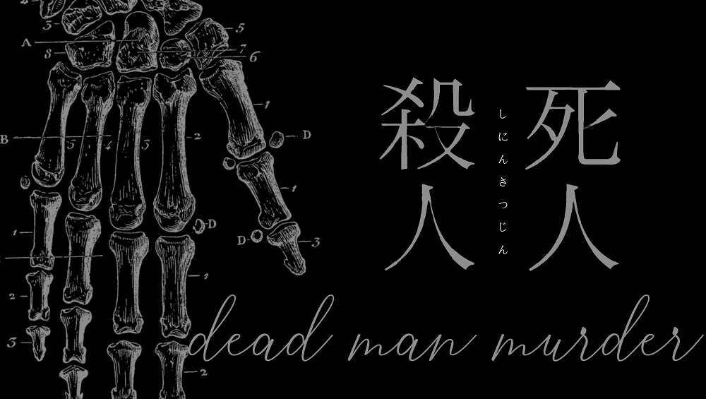 nanase_genshin's tweet photo. 【PL募集】死人殺人‐dead man murder‐
高ロス✖完全PVP✖大人数秘匿

日程（すべて日曜）：9/27、10/11、11/8、11/22、11/29
予備日：12/6
募集人数： 7名(合計12PL)

シナリオ概要：画像
詳細： https://t.co/LLls80sXJ6
KP： @EVE_ark01 
参加表明は「希望HO」をご連絡ください！

#CoC募集 #PL募集 https://t.co/DQAVgZZvqV
