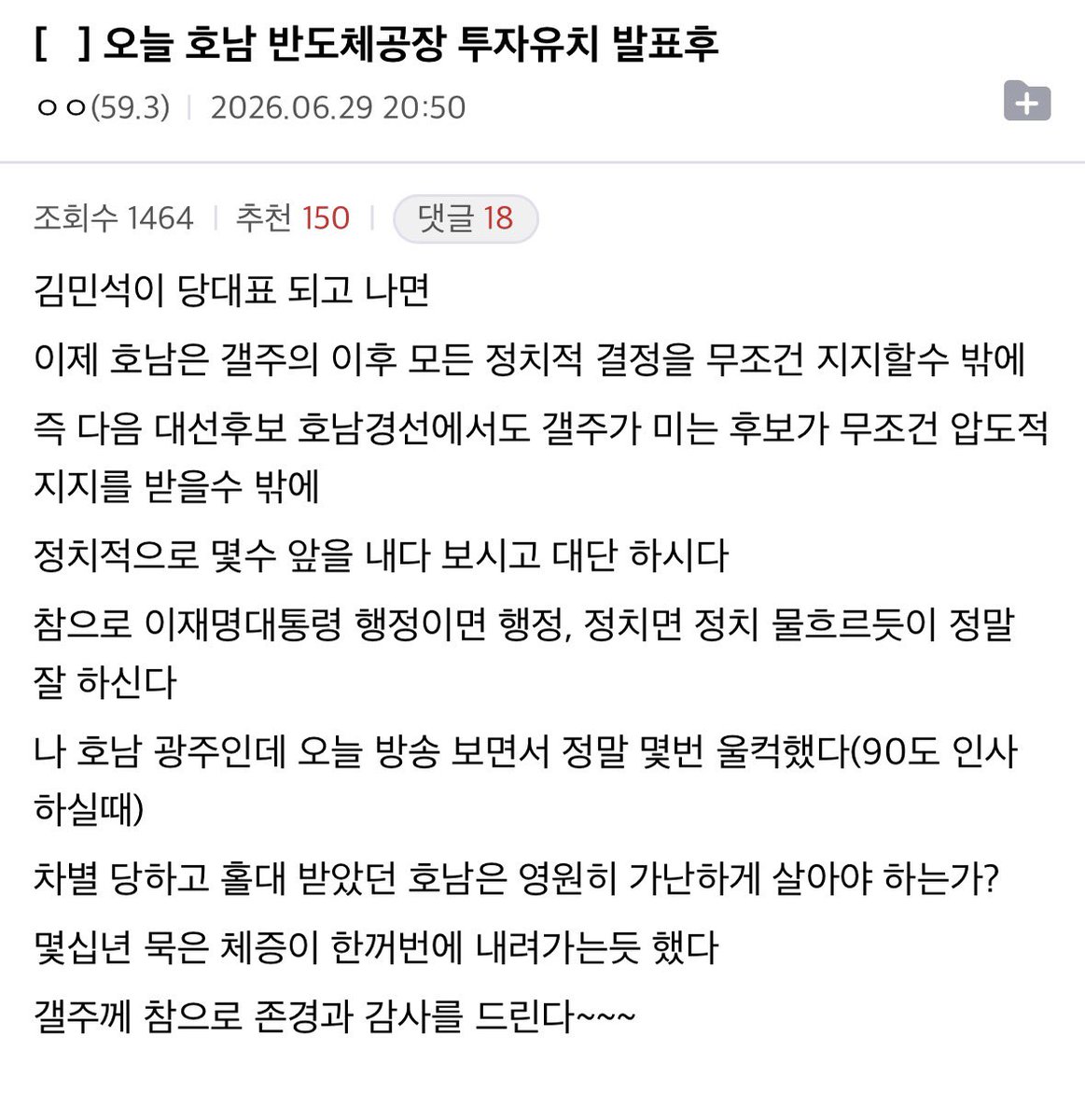 mojito0309's tweet photo. 펌) 오늘 호남 반도체공장 투자유치 발표후

나 호남 광주인데 오늘 방송 보면서 정말 몇번 울컥했다(90도 인사 하실때)
차별 당하고 홀대 받았던 호남은 영원히 가난하게 살아야 하는가? 
몇십년 묵은 체증이 한꺼번에 내려가는듯 했다 https://t.co/rOd0zdE0Ve