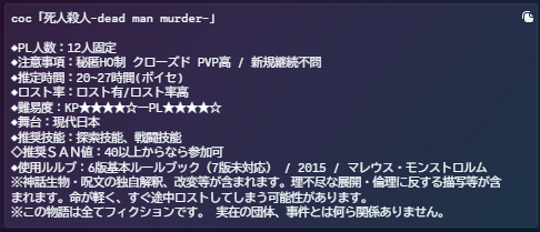 nanase_genshin's tweet photo. 【PL募集】死人殺人‐dead man murder‐
高ロス✖完全PVP✖大人数秘匿

日程（すべて日曜）：9/27、10/11、11/8、11/22、11/29
予備日：12/6
募集人数： 7名(合計12PL)

シナリオ概要：画像
詳細： https://t.co/LLls80sXJ6
KP： @EVE_ark01 
参加表明は「希望HO」をご連絡ください！

#CoC募集 #PL募集 https://t.co/DQAVgZZvqV
