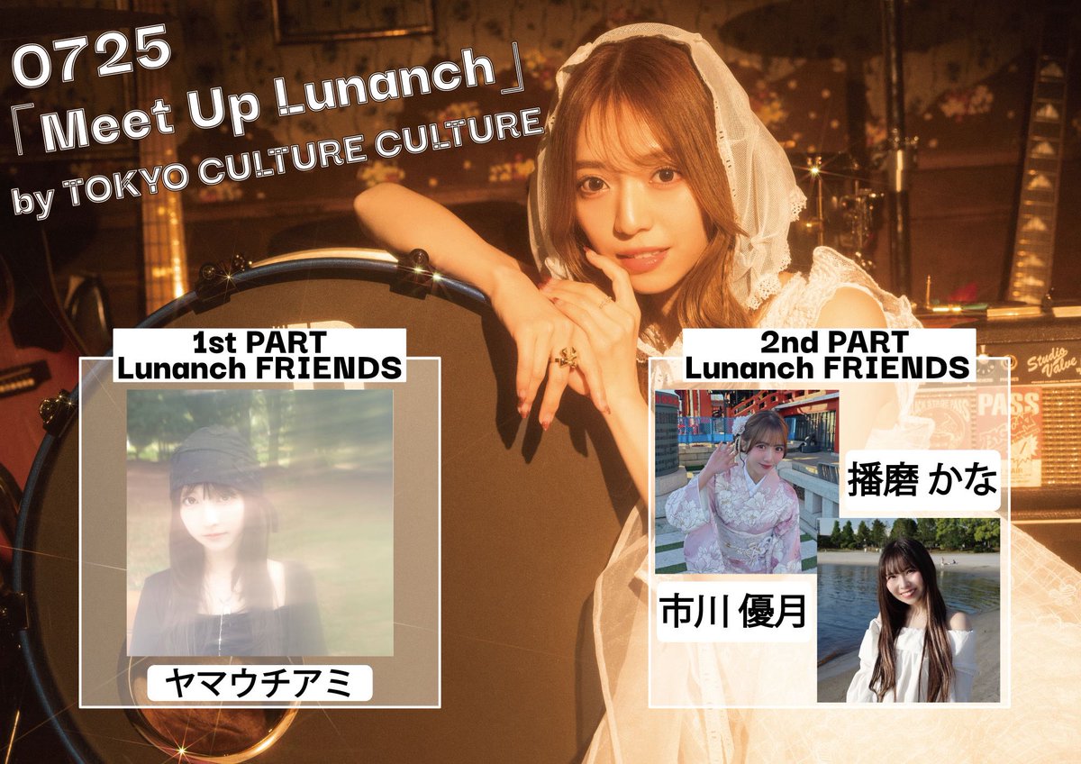 starnote_harima's tweet photo. 7/25(土)開催!!
るんぱん先生トークイベント"Meet Up Lunanch"の2部にゲストとして出演させていただきます🙇🏻‍♀️

ゆづと一緒~🤝🏻💟
るんぱん素敵な機会をありがとう☺︎
チケットの2次先行が開始してますのでぜひ!!

終演後に特典会もやらさせていただきます!

ps.あと7/24も空けておいてほしいです🤫🧡ྀི https://t.co/NiwCcvnRCt