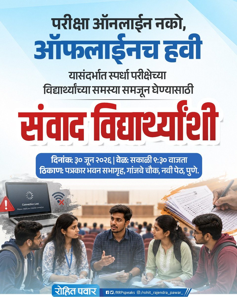 RohitPawarOffic's tweet photo. स्पर्धा परीक्षेचा अभ्यास करणाऱ्या विद्यार्थ्यांचा ऑनलाईन परीक्षा पद्धतीला विरोध असून ऑफलाईन परीक्षा घेण्याची त्यांची मागणी आहे. यासंदर्भात आमदार रोहितदादा पवार हे उद्या (मंगळवार दि. ३० जून) पुण्यात पत्रकार संघात स्पर्धा परीक्षेच्या विद्यार्थ्यांशी संवाद साधणार आहेत.

@RRPSpeaks https://t.co/8eEFrgcRqH