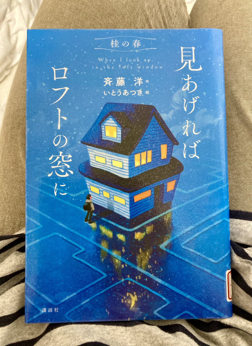 terara954's tweet photo. あー、私むちゃくちゃ好きだな。四季シリーズのこの空気っていうか。年齢にそぐわないドライな思考と異世界との境界のなさ。そしてあっけなく訪れるラスト。
夏も秋も冬も待ち遠しい。
#見あげればロフトの窓に
#桂の春
#斉藤洋 #講談社 https://t.co/SLpXsWryCP