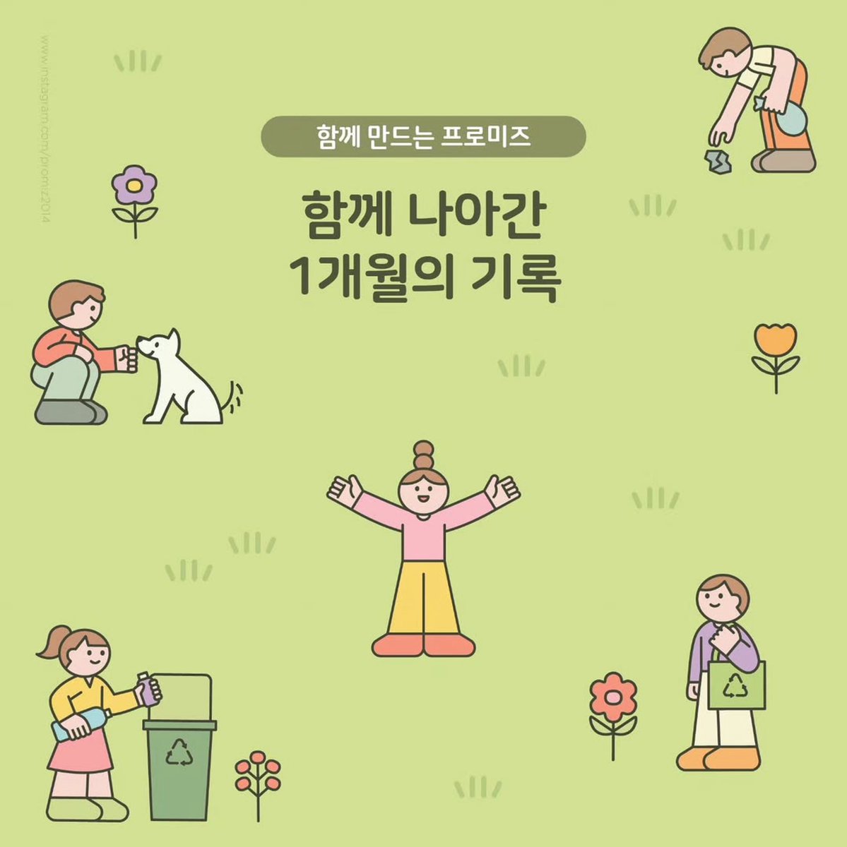 karin3413's tweet photo. With hearts dedicated to protecting the people and things we care about,
we've gathered the small actions shared by our PMZ community.🙌……
PROMIZ(IG)
#프로미즈 #PROMIZ #PMZer https://t.co/IoC6UCP96L