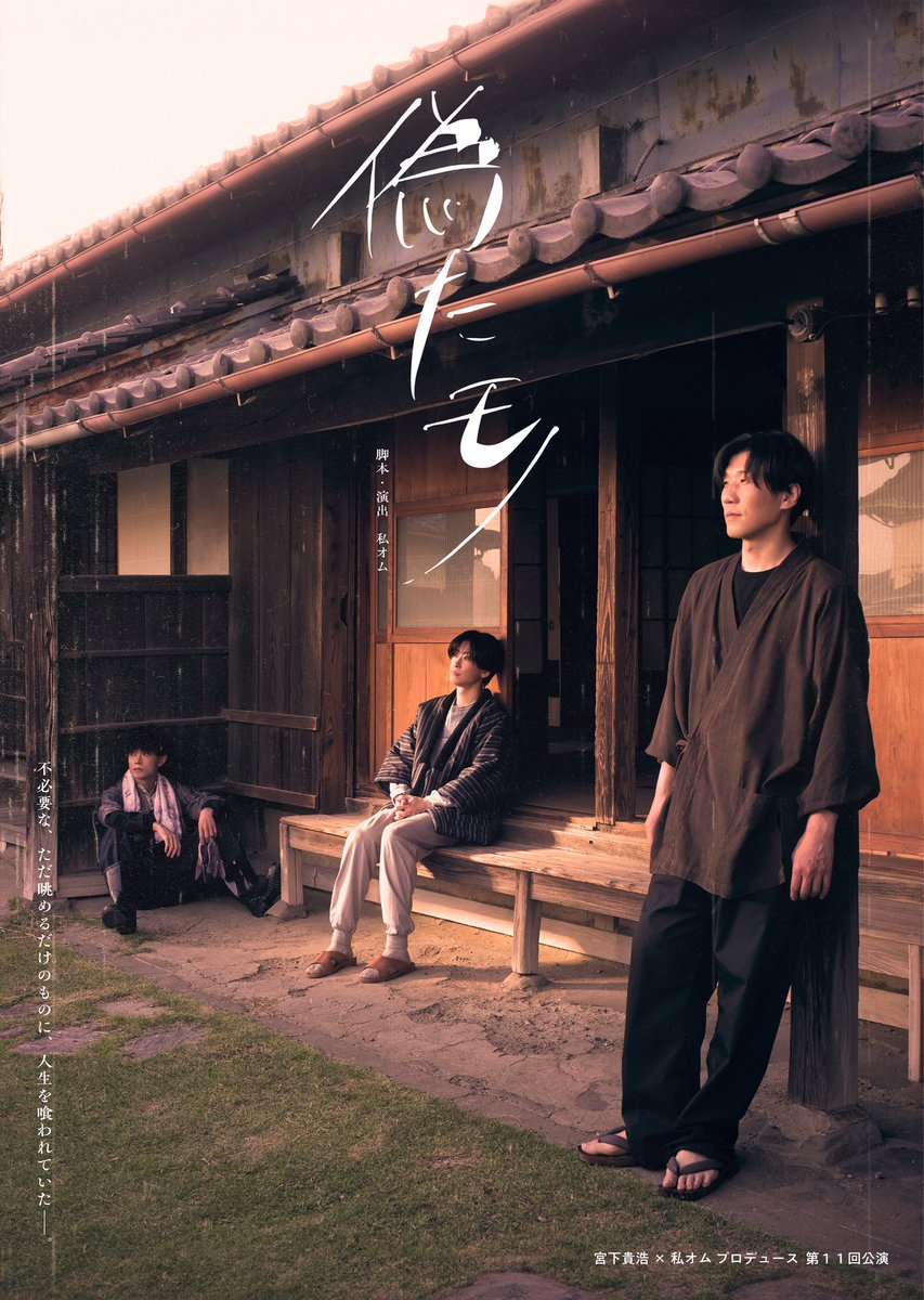 miyaomu's tweet photo. #偽たモノ
⚠️キャスト個人グッズ通販商品🎞️🕴🏻
⚡️⚡️販売終了まであと1日⚡️⚡️

⚠️6月30日(火)23時59分🔚！！

販売終了商品🙇‍♀️
🧍アクリルスタンド
📸キャストブロマイド
📸シークレットブロマイド
🍫ステージ写真
🍫 シークレットステージフォト
🖼️キャスト別チェキ

※在庫状況などにより予告なく販売を終了する場合がございますので、あらかじめご了承くださいませ🙇‍♂️

💁‍♀️詳しくは#宮オム 通販サイトへ
https://t.co/lwzAoc1sxT
※WEB販売と劇場販売では商品価格が異なります。
WEB販売は税別価格となっておりますので、ご購入の際はご注意くださいませ。

💘下記商品は引き続き
【2026年7月5日23時59分まで】
販売を予定しております💘

📀『偽たモノ』DVD/Blu-ray 予約✨
　※編集映像（Wキャスト分2本収録）
　➕稽古風景やバックステージの様子を収めた特典映像📹✨

📗公演パンフレット《限定動画付》
　※稽古動画URL付（豪華30分収録)

💿宮オムプロデュース過去公演円盤