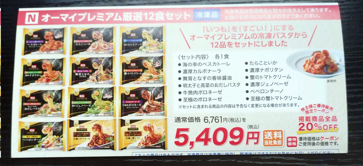 daytonton's tweet photo. ニップン1株優待
パスタ詰め合わせは魅力的だけど冷凍庫に空きが🤤

#株主優待 
#ニップン https://t.co/7iLQIEROhe