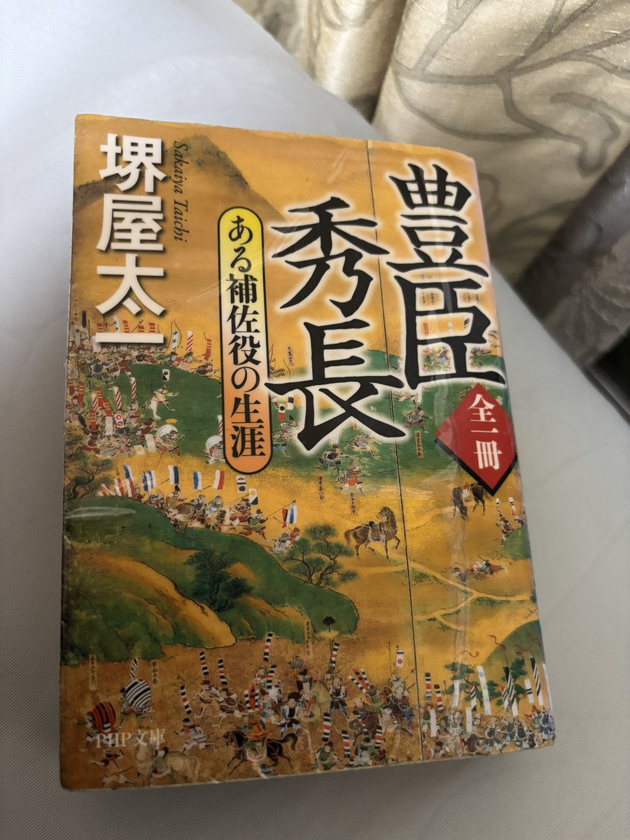 halka3145's tweet photo. 大河ドラマ補完のために豊臣秀長本を読みました
これも賤ヶ岳までしか描かれてないけど面白かった

元亀は４年しかないのに色々ありすぎ
知ってたけど、天正10年も怒涛

しかし細川藤孝は何で明智光秀の味方してくれなかったんだろう https://t.co/BkEqz8EYbs