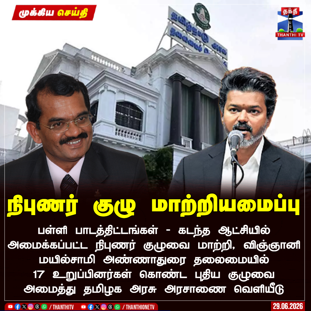 ThanthiTV's tweet photo. நிபுணர் குழு மாற்றியமைப்பு

பள்ளி பாடத்திட்டங்கள் - கடந்த ஆட்சியில் அமைக்கப்பட்ட நிபுணர் குழுவை மாற்றி, விஞ்ஞானி மயில்சாமி அண்ணாதுரை தலைமையில் 17 உறுப்பினர்கள் கொண்ட புதிய குழுவை அமைத்து தமிழக அரசு அரசாணை வெளியீடு

#SchoolCurriculum #TNGovt #MylswamyAnnadurai #ThanthiTV https://t.co/ND0Haa0m2O