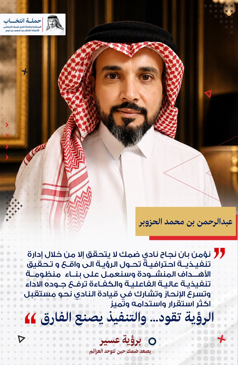 teamshaker_sa's tweet photo. 🔸نجاح أي مجلس إدارة يبدأ بإدارة تنفيذية محترفة، تمتلك الكفاءة، وتحول الخطط إلى منجزات، وتقيس الأداء وفق مؤشرات واضحة.🔴🟡

#قمم_تصعد | #لنعود_مع_الكبار
#ضمك | #انتخابات_نادي_ضمك https://t.co/MOtanS2HpZ