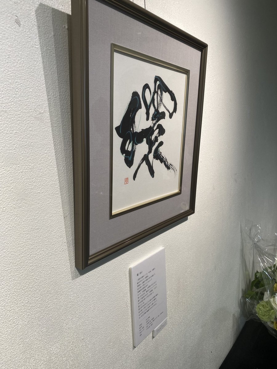 SUSABI_VRC's tweet photo. #EN_Code
翠峰さんの初個展。
展示してあるもの一つ一つがよいな！と思えた上に、全てのバランスも良いって感じれて、すごいなと！！

映像の楽曲を作られていただいてたけど、
最終日にもう一度調整させてもらって、
タイミング合わせたりしてました！！ https://t.co/CD4GRuet9E