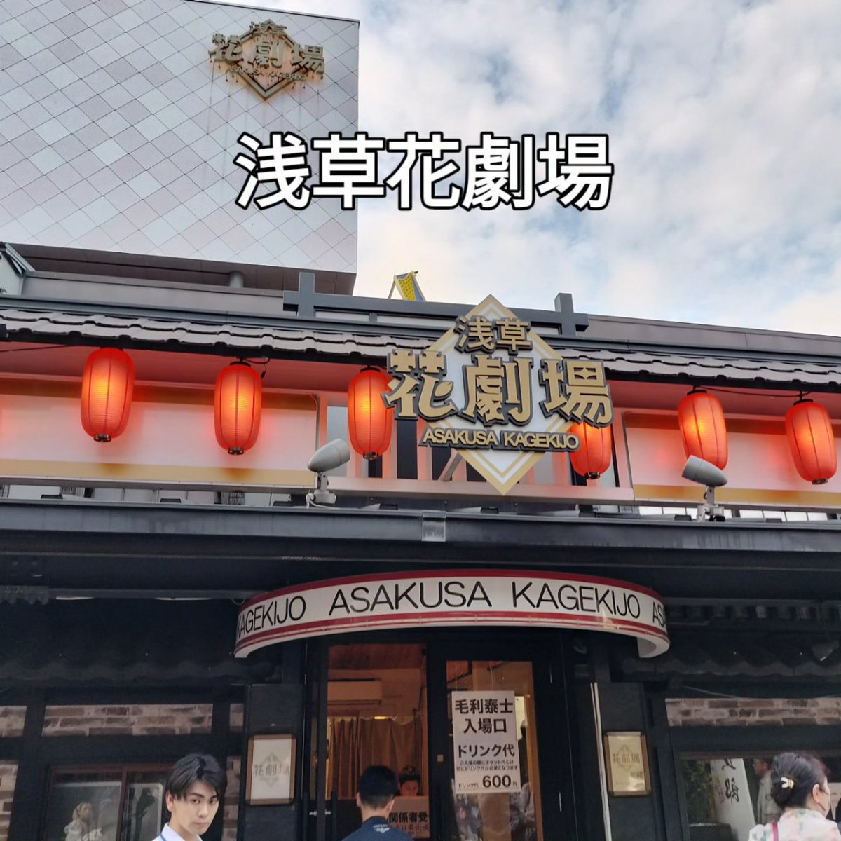 katria5434's tweet photo. 毛利泰士とTheBEST
浅草花劇場にて
もう楽しすぎ。　
それしかない☺️
ダイケンゴー泣いた💦
#モリザベス #毛利泰士とザ・ベスト #浅草花劇場 #大納言さんありがとう #miwaさんありがとう https://t.co/XtAfavH9bK