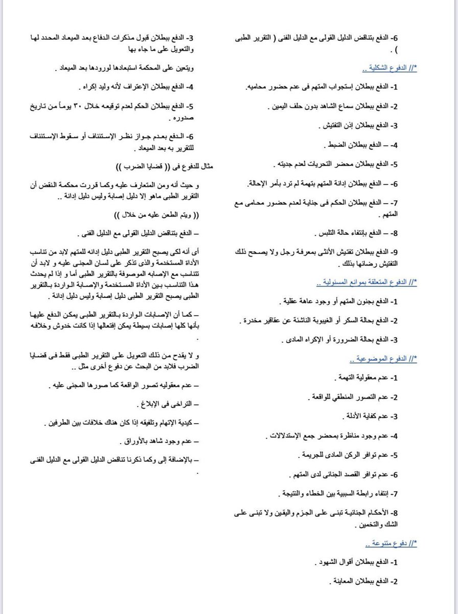 khalid_1884's tweet photo. للمحامين والمتدربين المهتمين بالقضايا الجنائية

الدفوع الجنائية تعتبر مفاتيح مهمة أثناء كتابة
المذكرات واللوائح، تبني عليها دفاع قوي ومقنع.

هنا مجموعة من الدفوع الشكلية والموضوعية
تساعدك تبني دفاع قوي عن موكلك في القضايا الجنائية https://t.co/gl75WcAQH0