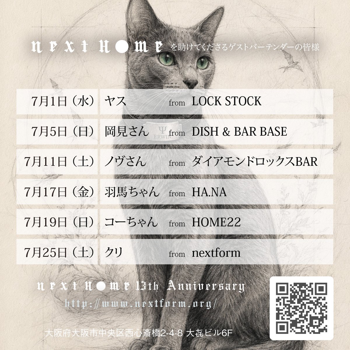 junyamorishita's tweet photo. 【nextHome】この小さな場所を大切にしてくださった皆様のおかげで、7月で13周年を迎えます。
本当にありがとうございます。

周年月間として、ゲストバーテンダーの皆様にもお越しいただきます。
7月、どこかでぜひ。

https://t.co/ouDtDinVMV

#nextHome
#13周年 https://t.co/3AOQz8hCKA