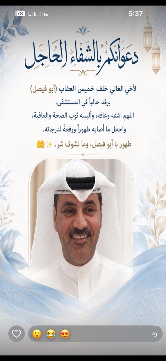 kitq87's tweet photo. اللهم رب الناس ، إذهب البأس ، بيدك الشفاء ، ولا كاشف له إلا أنت يارب العالمين ، اللهم إني أسألك من عظيم لطفك وكرمك وسترك الجميل أن تشفي عبدك ( خلف ) وتمده بالصحة والعافية ، اللهم لا ملجأ ولا منجأ منك إلا إليك ، اللهم ألبسه ثوب الصحة والعافية عاجلا غير آجل يا أرحم الراحمين ... https://t.co/ZAJjAnrBn5