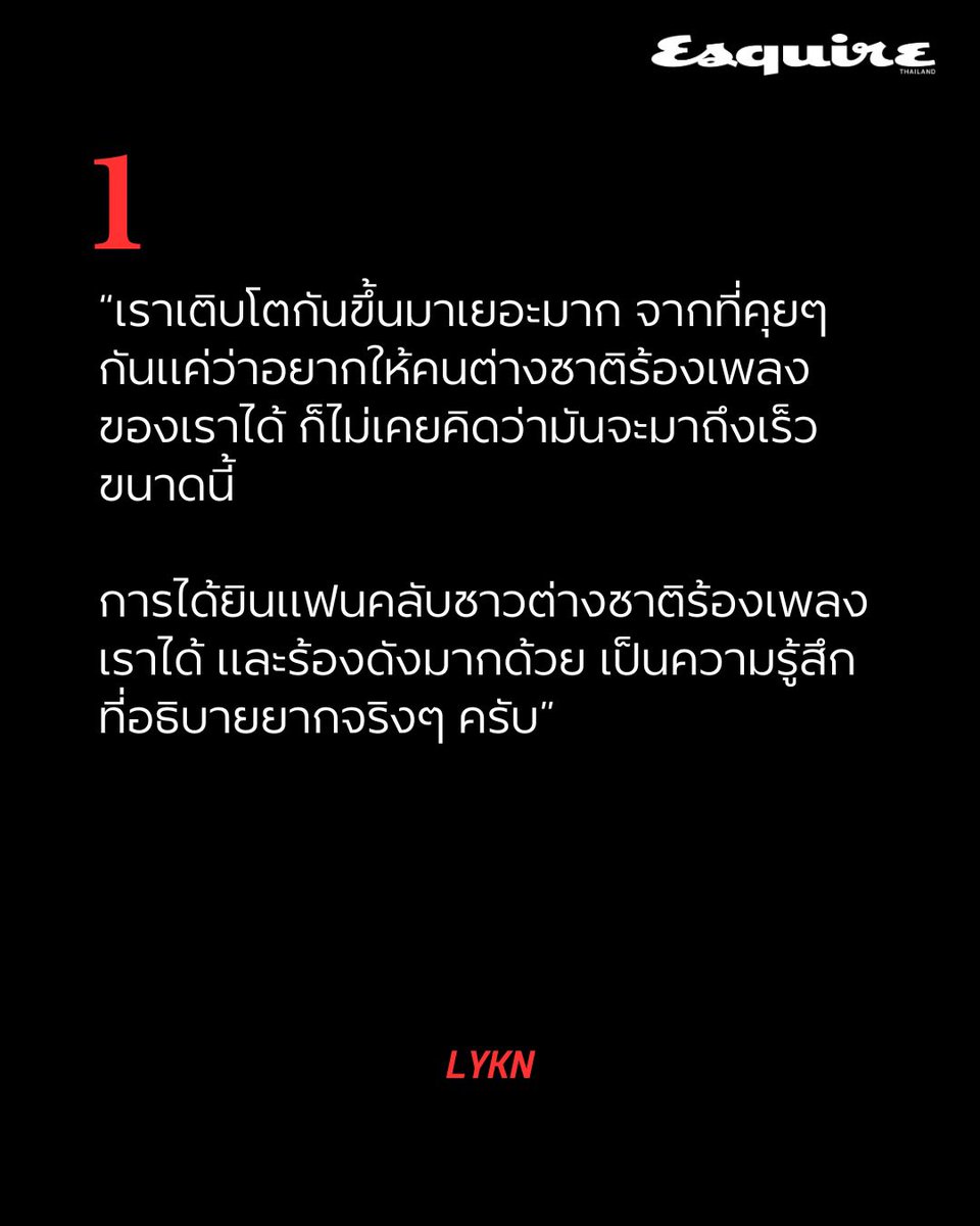 WEofficialTH's tweet photo. 290626 | Instagram Update

📸 esquirethai :  #EsquireWIHL • จากที่เคยได้คุยกันครั้งแรกในฐานะ Spotify RADAR Artist ในวันนี้นัท - ฮง - ตุ้ย - เลโก้ - วิลเลี่ยม แห่งวง LYKN กำลังออกเดินทาง World Tour ครั้งแรกในชีวิตของพวกเขา และพวกเขาก็แวะมาแชร์สิ่งที่เขาเรียนรู้ และเติบโตในวงการบันเทิงให้ผู้อ่านนิตยสารเอสไควร์ ไทยแลนด์ในคอลัมน์ What I’ve Learned

🔗 : https://t.co/B81xybW9NQ

บทสัมภาษณ์ทางเว็บไซต์ : https://t.co/trNKjvYp2j

#williamjkp #LYKN #EsquireTHJun26 #WEofficialTH