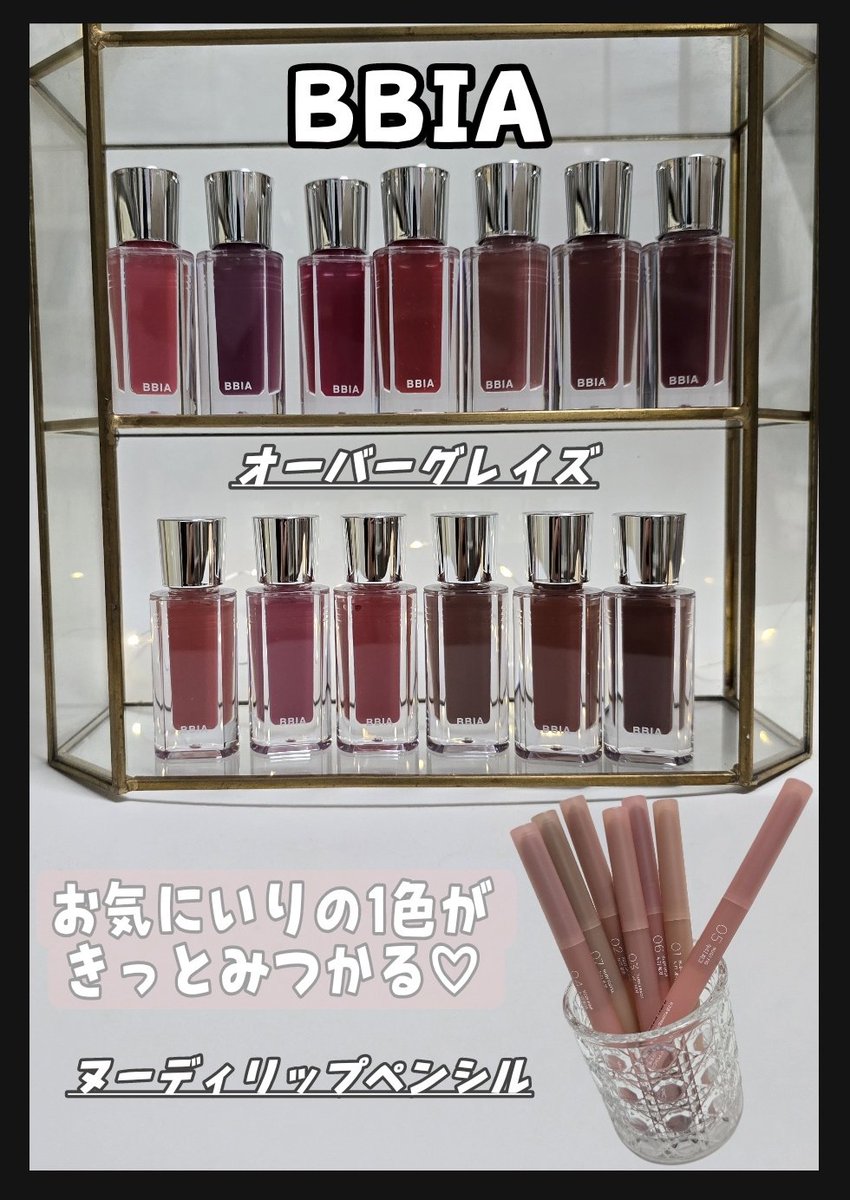 BL1NKB's tweet photo. #PR💄　＼メガポでお得に📢／
BBIA(ピアー)様(@bbia_japan)より
【ヌーディリップペンシル】全7色　
【オーバーグレイズ】13色(全17色中)
お試しさせていただきました♡

👀みて‼このカラーの豊富さ♡ｶﾜｲｰ
ペンシルとリップの組合せを変えて
楽しめるのもいいよね🫶
ペンシルでオーバーリップにしてリップでぷるるんと作った唇かんわいっ🥺🩷
02(ヌーディーサーモン)のリップペンシルに09(アプリコットプロップ)のリップの組合せ〖画像2枚目使用色〗が今好み♡
#BBIA #ピアー