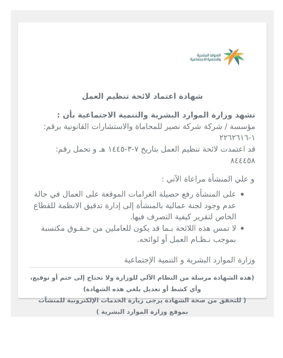 DR_KARIM2030's tweet photo. "النقطة العمياء في حوكمة المنشآت"

كثيرون يظنّون أن الحوكمة تبدأ بمجلس إدارة أو بصياغة لوائح لجانه، أو باتفاق الشركاء، أو بصياغة ميثاق عائلي مُحوكم، وبحكم الممارسة في الاستشارات والتقاضي أمام الدوائر العمالية، أرى أن صياغة "لائحة تنظيم العمل" وحوكمتها هي أول هذه الممارسات وأَولاها؛ لائحةٌ تُصاغ على مقاس المنشأة بحسب نشاطها وتخصصات موظفيها وفروعها، فتضبط الانتداب والتدريب والمكافآت والعمولات، وتعيد النظر في جدول المخالفات والجزاءات بما يتناسب مع جسامة المخالفة ومناسبة العقوبة لها.

كثير من المنشآت تهملها، فتعتمد النموذج الموحّد دون أن تُفصّله على واقعها، أو تنسخ لائحةً من كيانٍ لا يشبهها، فتجد بنود المخالفات والجزاءات  لاتتناسب مع العمل وطبيعته، و العمولة غامضةً لا تحدّد متى تُستحق، والانتداب بلا ضابط، والتدريب المكلِف بلا التزامٍ يتبعه، وكل ثغرةٍ من هذه تتحوّل لاحقاً إلى دعوى.

وفي اللائحة من الأحكام الجوهرية ما يضبط سلوك الموظفين ويرتّب الإجراءات التأديبية ترتيباً يحفظ حق الكيان وحق العامل معاً؛ فالجزاء لا يُوقَّع إلا على مخالفةٍ منصوصة، ولا يُجمَع على المخالفة جزاءان، ويسبقه تحقيقٌ وتمكينٌ من الدفاع، وغياب هذا الضبط هو ما يحوّل الخلاف اليسير إلى نزاعٍ يصل القضاء، فيدخله صاحب العمل منزوع السند.

وهي واجبٌ نظامي لا ترفٌ تنظيمي، إذ تُلزم المادة الثالثة عشرة من نظام العمل كل صاحب عمل بإعداد لائحةٍ وفق النموذج المعتمد من الوزارة، فيما توجب المادة الثانية عشرة أن يشمل النموذج الأحكام الخاصة بالمخالفات والجزاءات التأديبية.

حين تُكتب القاعدة مسبقاً، يضبط الكيان موظفيه بمرجعٍ معلوم، ويعرف الموظف حقوقه، ويملك صاحب العمل سنداً يصمد أمام الدائرة، وتتحوّل اللائحة من ورقةٍ مهملة في الدرج إلى أول أدوات الحوكمة وأكثرها وقايةً.

من الاتفاق إلى الاستدامة، تبدأ الحوكمة من حيث لا يتوقّعها كثيرون.

تطبيقاً لما سبق، هذا جدول المخالفات والجزاءات في لائحة شركة نصير، مصاغاً على طبيعة العمل القانوني لا منقولاً من نموذجٍ عام؛ فالمخالفات من جنس المهنة، وكل جزاء متدرّج بحسب تكرارها وجسامتها.

 فتُحكَم اللائحة بأن:
 تُقاس كل مخالفةٍ بميزان عملها.