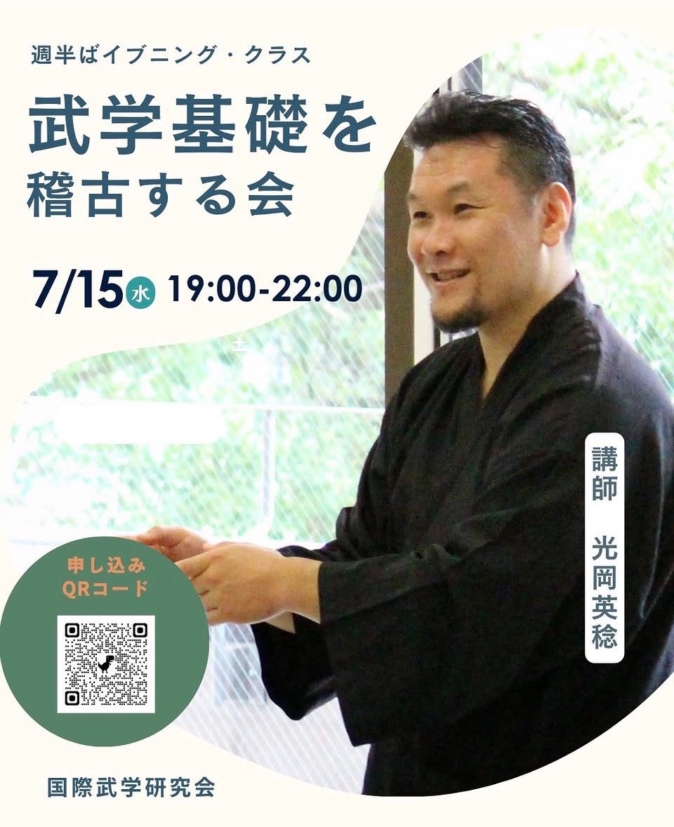 McLaird44's tweet photo. 7/15（水）武学基礎を稽古す会-週半ばイブニング・クラス

【講師からのメッセージ】
この度は「武学基礎を稽古する会」の定例稽古会を関東圏にて開催することになりました。

武学で扱って来た「他力」と「自力」の関係性や「武運」「運」「運気」となどについて触れて行きます。
武の稽古は対人の技術技法であると同時に如何にして人間(自分)の武運がどこまで普段の自分の稽古で養えるのか？なども気になるところではあります。

だからと運を得ようと良き運を追いかけても良き運は逃げて行くだけで、運気は去って行く。また、逆に「何かいいことあるといいな」と何も必要なことはせずに受身の状態で待ちぼうけていても運や運気は通り過ぎて行きます。

欲すれば得られず、求むれば離れ、追いかけては失うー

これが運気、運、縁の構造です。しかし同時に、せずしては得られず、求めぬ者には訪れず、捉えねば失うこともあります。

このようにして運、運気、武縁とは単純に一筋縄ではどうにもなりません。

武(武術、武芸、武道)の世界において「武運」と言う言葉があります。これは、究極の奥義にして初心者や初学者から知って置いた方が良いことでもあり、この武術、武芸、武道の世界における「他力」と『自力」の関係性の絶妙な案配をその人に合わせて取る稽古こそが、この「武運」「運気」「運」「縁」「武縁」などに繋がって来ます。
武道、武術の稽古中に怪我をしたり、稽古方法を間違い病を患ったり、稽古中に不遇の事故にあったり、などの不運に遭遇する方も武の世界には少なくない。このような現象を逆縁と呼ぶこともあります。そして、逆縁には逆気があり、逆運もあります。逆気、逆運などはあまり聞いたことない方が多いかと思いますが、これは逆縁の出来事とは切っても切れない現象の幾つかの二つです。

自力と他力によって怪我、病、事故などを「怪我の功名」「病の幸運」「事故からの運の転機」とすべく、そのことを良き方向へ転換する力とその力を獲得する教伝方法を古典的な武術武芸の世界では持っていました。

これは近代の武道や現代格闘技などには伝わらなかった武の一面でもあり、武学ではこの辺りの古典的な教え伝えを復興しつつ、それを現代に生きている武学、武術、武芸、武道を稽古する人たちの間でも教伝して行きたいと考えています。

武の稽古にて不運を引き寄せる心身の状態と身体観は確かに存在します。その状態から如何にして脱却し、身心を整え、武運、好運、運気が引き寄せられるようなるか？ここは稽古を通じて「自力」にてやり方次第ではやりようがある所です。が、そもそもそのような運気を捉える武学/武術の稽古など誰もが知らず、出来ず、分からずの世界で、いままで運、縁を逃す自分と、それを捉えれる自分の違いを多くは知らず、運任せになったり、他力本願になり過ぎたり、また自力本願になり過ぎる場合も多々あります。

このような「他力を引き寄せるための自力の養い方、培い方の基礎の基礎」をテーマに「武学基礎を稽古する会」の稽古指導を行っていきます。まずは、稽古に参加し心と体の運気を変えるところから始めましょう。「武学基礎を稽古する会」にてお待ちしています！

講師
光岡 英稔

◆ 武学基礎を稽古する会：週半ばイブニング・クラス

申込方法：国際武学研究会HP「武学基礎を稽古する会：週半ばイブニング・クラス」のページhttps://t.co/iisFwozYTs へと入りお申込みください。

日時：7月15日(水) 
19：00〜22：00　※18:45 開場

会場：下作延・光岡道場
神奈川県川崎市高津区下作延の道場で開催します。(溝ノ口駅近辺か、または南武線 津田山駅から徒歩10分〜15分)。

※詳細は申し込みされた方にお知らせします。

定員 ：10名（先着順）

受講料：16,000円(会場費込み)
参加条件：どなたでも参加できます。

https://t.co/muh5LUtNW1