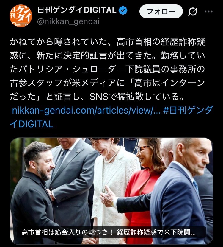 NULLLUN_GaMeR's tweet photo. 日刊ゲンダイ、内閣広報に完全粉砕される。

内閣広報が何を提示しているのか分からない人のために解説。

これはゲンダイが報じた

「高市首相が米国議会事務所でインターンだったのに経歴詐称した」

という疑惑に対して、内閣広報官がガッツリ証拠提示して直接反論したってこと。

ゲンダイが情報ソースとしていた元同僚に取材して
「正確にはコングレショナル・フェロー（議会フェロー）だった」と確認して
・1988年の議員推薦状
・2016年の証明書類
・名刺画像など
を公開して経歴の正当性を示している。

つまり、政府側がゲンダイの捏造デマ報道を問題視し、一次資料で疑惑を否定するなどして叩き潰したってこと。
高市首相の米国経験が研究、政策業務を担う正式なフェロー職だったことを強調してるんよね。

ゲンダイはゴシップ紙にしてももうちょいマシなこと書かないと、月刊ムーレベルのデマだと今どき小学生も騙せないぞ。
#ゲンダイ
#高市早苗