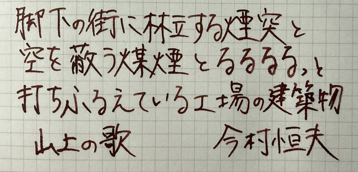 bosatsu1003's tweet photo. 今日は少しゆったりと大きく書いた
#朝活書写_2453
#朝活書写
#万年筆
#PILOT
#Justus95 https://t.co/1Lck77APbs
