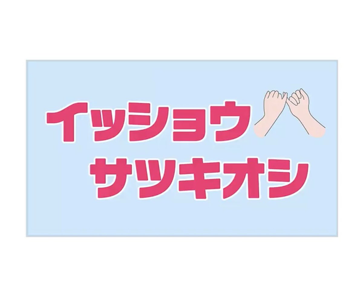 さっちゃん🌙 今日も忙しい中配信してくれて ありがとうね😊 4代目