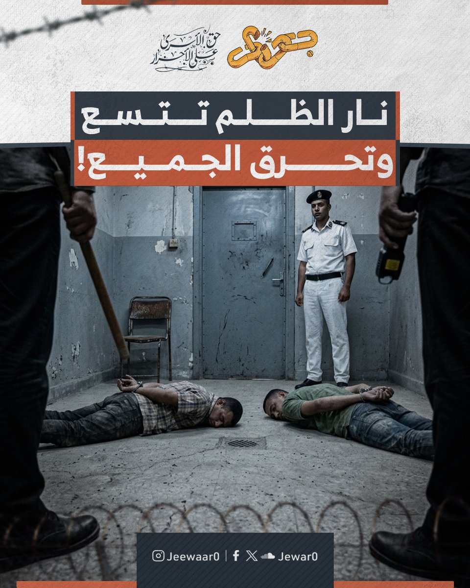 Jewar0's tweet photo. لسنوات طويلة.. ظن الكثيرون أن الموت داخل غرف التعذيب وأقسام الشرطة مقتصر فقط على المعتقلين السياسيين وأصحاب الرأي لكن آلة القمع تثبت لنا كل يوم أنها لا تستثني أحدًا.

بطل المصارعة “جمال عبد الناصر” يدخل محبسه ليخرج جثة هامدة تحمل آثار الصعق بالكهرباء وجرحًا قطعيًّا في الرقبة بينما تدعي السلطات بكل برود أنها مجرد أزمة قلبية.

والشاب “إبراهيم المهدي” يلفظ أنفاسه الأخيرة تحت التعذيب في سجن برج العرب، وحين يرفض شقيقه التوقيع على كذبة “الهبوط الحاد” في تقرير الوفاة واستلام الجثمان المشوه يتم اختطافه وإخفاؤه قسريًّا ليدفن إبراهيم وحيدًا وتعيش أسرته قهر الموت والفقد معًا.

هذه الدماء المتناثرة في ربوع مصر تخبرنا بحقيقة واحدة: وهي أن دائرة الظلم تتسع وتكاد تطحن كل بيت مصري.

عندما صمت البعض عن الانتهاكات التي طالت خيرة الشباب منذ لحظات الانقلاب الأولى تضخمت وحشية السجان وبات يدهس كل المواطنين دون خوف من حساب أو عقاب.

الوقوف في وجه هذا العبث والمطالبة بمحاسبة القتلة أصبح معركة بقاء ودفاعًا حقيقيًّا عن أرواحنا وأرواح أبنائنا قبل أن تدور الدائرة ونجد أنفسنا تحت نفس المقصلة ولا نجد من يدافع عنا أو يبكي علينا.

#أوقفوا_الإعدامات
#جحيم_السجون
#جِوار_حق_الأسرى_على_الأحرار