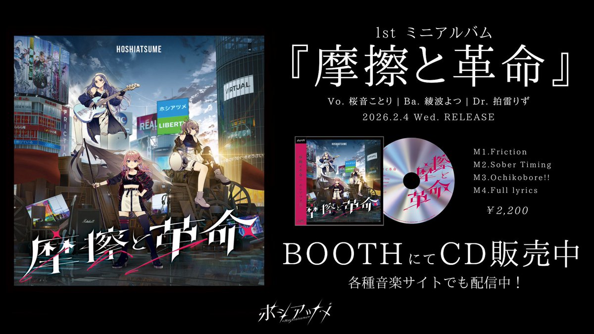 _hoshiatsume's tweet photo. ╋━━━━━━━━━━━━━╋ 
　ホシアツメ 1st ミニアルバム
　　 摩擦と革命💿販売中！
╋━━━━━━━━━━━━━╋

🔗ご購入はこちら
https://t.co/qxaQUboEMb

🎵各音楽サイトでも配信中！ https://t.co/7zEZQ1bKqW