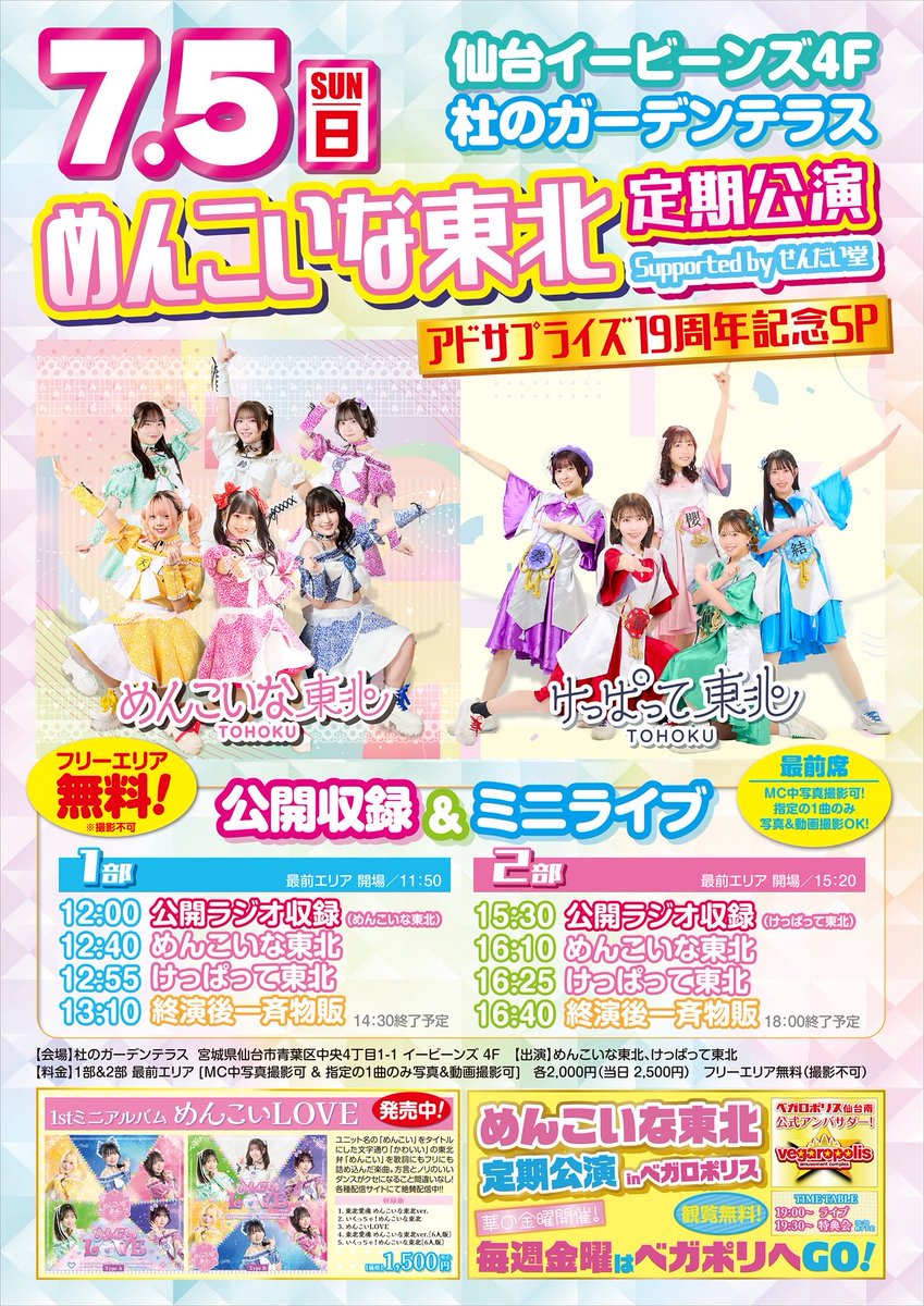 情報解禁】 🗓️7/5(日) めんこいな東北定期公演 アドサプライズ19周年