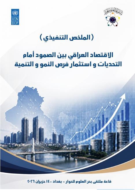 UNDPArabic's tweet photo. أقام @undpiniraqو@BahrAlolomForum ندوة لمناقشة واقع الاقتصاد العراقي في ظل التحديات الإقليمية والدوليةوانعكاسات الصدمات الخارجية على الاقتصاد الوطني والخيارات المتاحة لتعزيز قدرة العراق على الصمود الإقتصادي وتحويل التحديات إلى فرص لتحقيق التنمية المستدامة https://t.co/9FQEmKNzSN https://t.co/9L7dVuDGfp