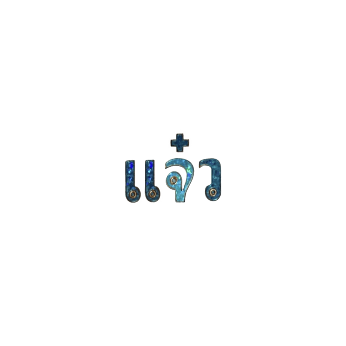 yumibokbok's tweet photo. ค่ตเริ่ด ค่ตแจ๋ว ค่ตเจ๋ง เจ๋งแจ๋ว 🧩. png

* personal use only  🧘🏻‍♂️ https://t.co/LgnNUuGAKA