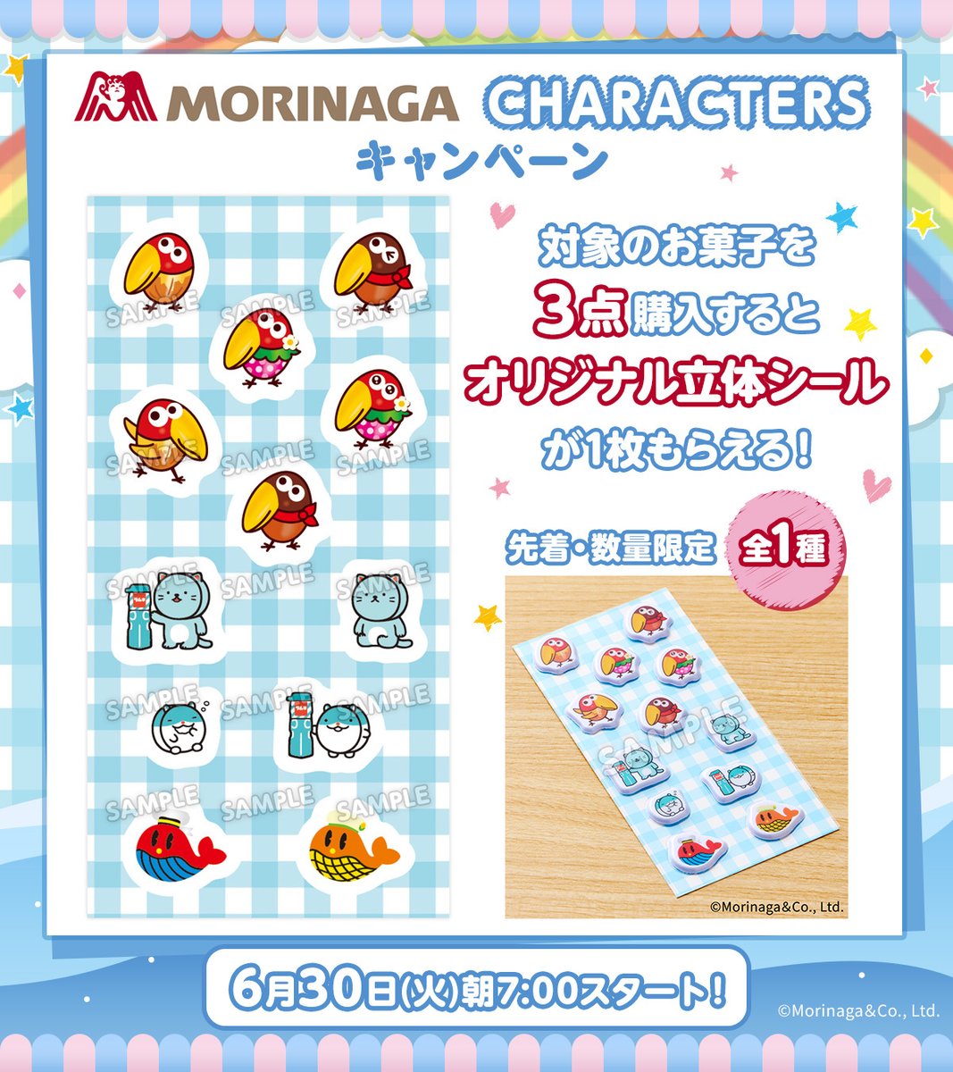 森永キャラクターズ 立体シール」プレゼントキャンペーンがローソンで