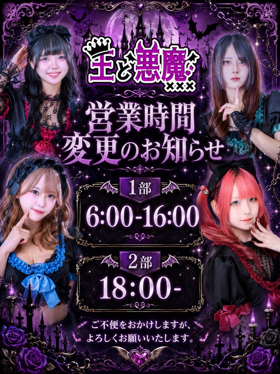 outoakuma's tweet photo. 📣 お知らせ 📣

7月から王と悪魔の営業時間が変更になります。

1部　6:00-16:00
2部　18:00-

ご不便をおかけしますが、よろしくお願いいたします◎

王様、王女様のご来店、心より待ちしております💌 https://t.co/RP3AhAnn04