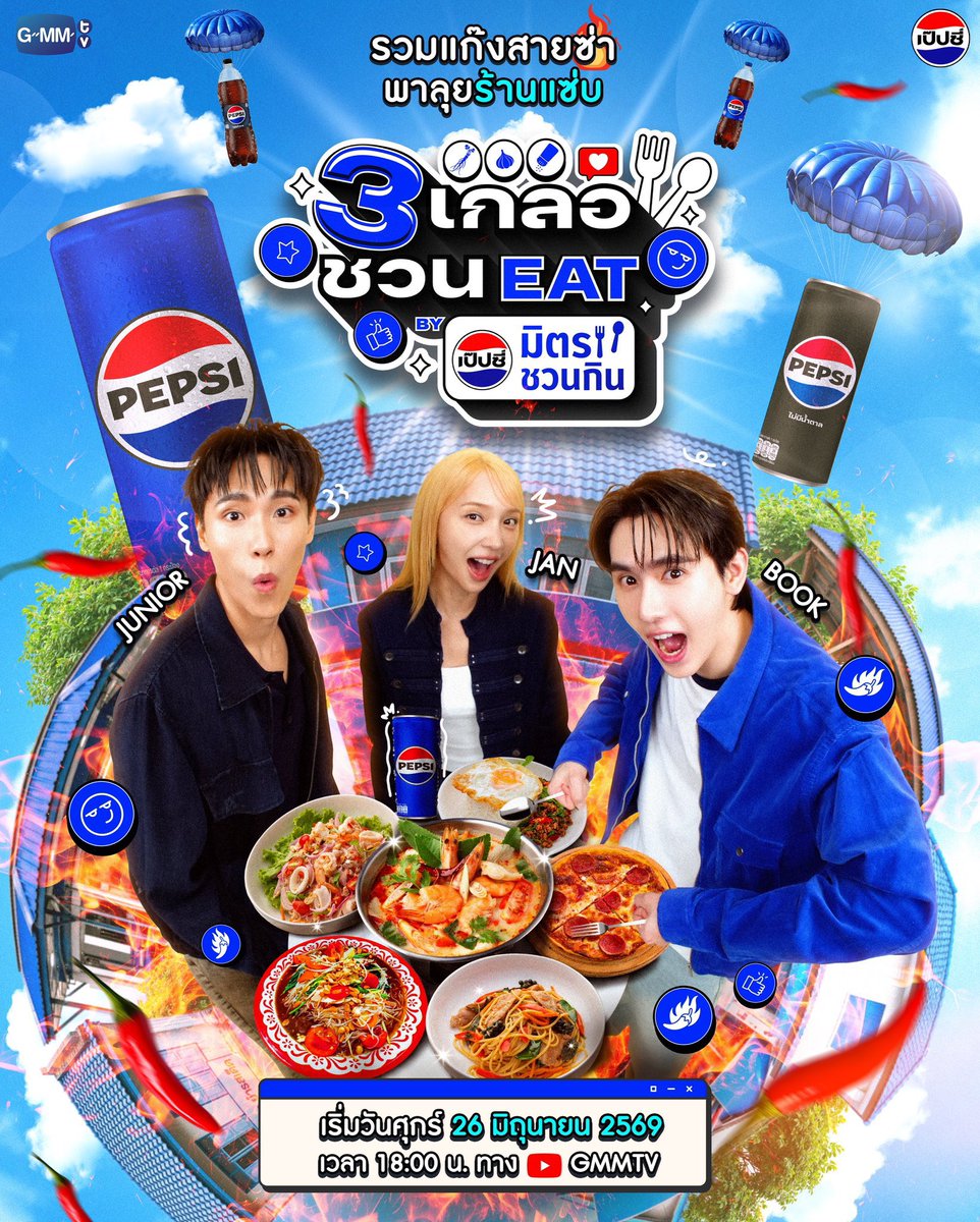 Thej_Juniors's tweet photo. ต่อจากนี้ในเกือบทุกวันของคุณ ยกให้จูเนียร์ดูแลรอยยิ้มนะครับ รายการอื่นมาอีกได้เลยครับ พร้อมมากกกก 🥳🌞✨ #junniorrs

ฝากติดตามรายการ 📺

#STAYAWAKEเกือบหลับแต่กลับมาตื่นByBirdy
💌 ตอนแรก วันพฤหัสบดีที่ 2 กรกฎาคมนี้ เวลา 18:00 น. 

#3เกลอชวนEATbyเป๊ปซี่มิตรชวนกิน #เป๊ปซี่มิตรชวนกิน #ชวนเมื่อไหร่ก็อร่อยเต็มที่เป๊ปซี่เลย
💌 วันศุกร์ เวลา 18:00 น. 

#MeijiBulgaria #ลำไส้GoodMoodดี #จุลินทรีย์ดีLB81
#รู้ไส้รู้โพล
💌 วันพฤหัสบดี เวลา 18.00 น.

ดูสดและย้อนหลังได้ทาง YouTube : GMMTV OFFICIAL ค้าบบบ 💛🌞🫶🏻