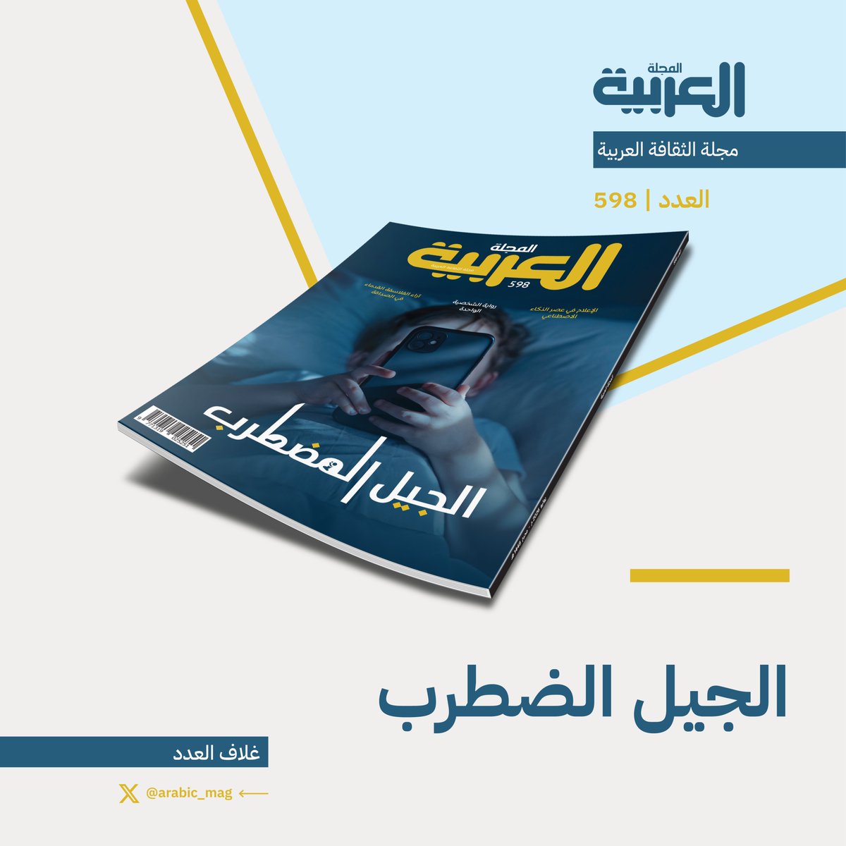 Arabic_Mag's tweet photo. أبرز موضوعات عدد يوليو 2026:
📂 ملف العدد: #جيل_مضطرب 
🟨 آراء الفلاسفة في الصداقة
🟨 رواية الشخصية الواحدة
🟨 الإعلام في عصر الذكاء
🟨 كيف تتخذ الحيوانات قراراتها؟
🖌 بورتريه: #ماجد_عبدالله 
🖼️صورة غلاف: #صيف_أبها 
⬇  #المجلة_العربية 
🔗https://t.co/UCPKaLo56y https://t.co/SRD6geaHno