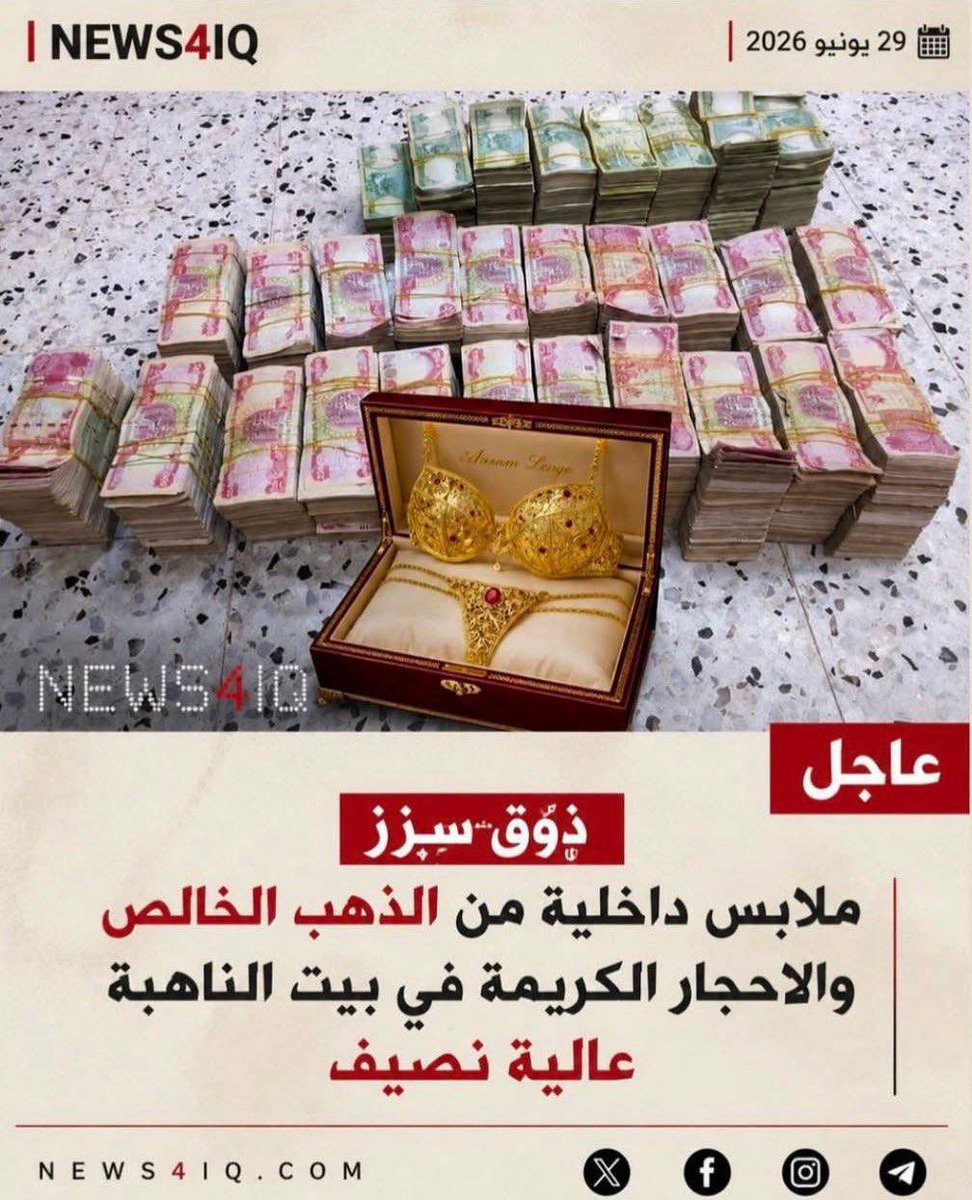 Goftaniha's tweet photo. انقلابی تراز!
شورت و سوتین طلا  زیر عکس خامنه‌ای و سلیمانی!
نماینده مجلس عراقی نزدیک به  جمهوری اسلامی در عراق به جرم فساد مالی بازداشت شد.
نیروهای امنیتی عراق بیش از ٣ میلیون دلار و ١٢ کیلو طلا را در خانه عالیه نصیف کشف کردند. https://t.co/9ZpRs0ImvN