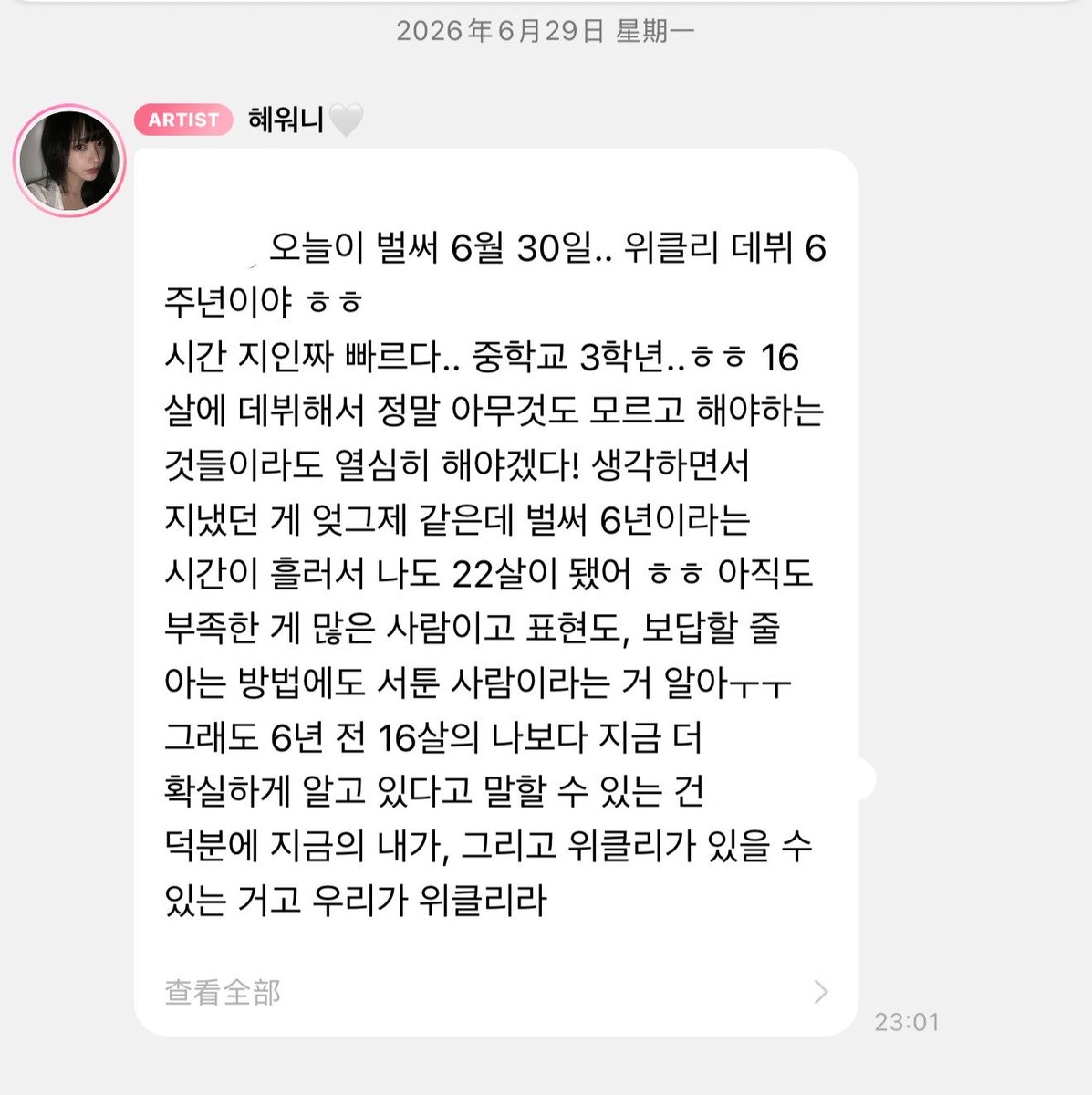 yimandu8964's tweet photo. #위클리 #조혜원 
#Weeekly6thAnniversary
Daileee, today is already June 30th.. It’s Weeekly’s 6th debut anniversary ㅎㅎ.
Time flies so, so fast.. I was in my third year of middle school.. ㅎㅎ. It feels like just yesterday that I debuted at 16 years old, not knowing anything but thinking, "I should just work hard on what I need to do!", but 6 years have already passed and now I'm 22 years old ㅎㅎ. I know I’m still someone who has a lot of shortcomings, and I’m still clumsy at expressing myself and knowing how to give back in return, too ㅠㅠ But compared to my 16-year-old self 6 years ago, what I can say for sure right now is that the me of today and Weeekly can exist because of Daileee, and because there is Daileee who cherishes and remembers us as Weeekly, we are able to celebrate today together as Weeekly even on June 30th, 2026 🫶🏻
Even if it's not very often, I'll try to express this gratitude at least a little bit on a thankful day like this.. 🤍
For us, every June 30th has been happy thanks to Daileee, and it will continue to be happy in the future!! So even if our members can't gather together to perform and do shows right this moment, we will work hard following our own dreams on our own paths, and we will make a day where we can all unite once again!! Because the older members and I know so well that our Daileee is always waiting for that day.. 🥹💕
Thank you so much always, and I love you 🤍 I will always be by our Daileee's side and I am always on Daileee's side, so I hope you always believe in your own path and follow it 🩷 I'll always be rooting for you!
Also, thank you for celebrating Weeekly's 6th anniversary today! Thank you for being with us ☘️
I love you so, so much!!