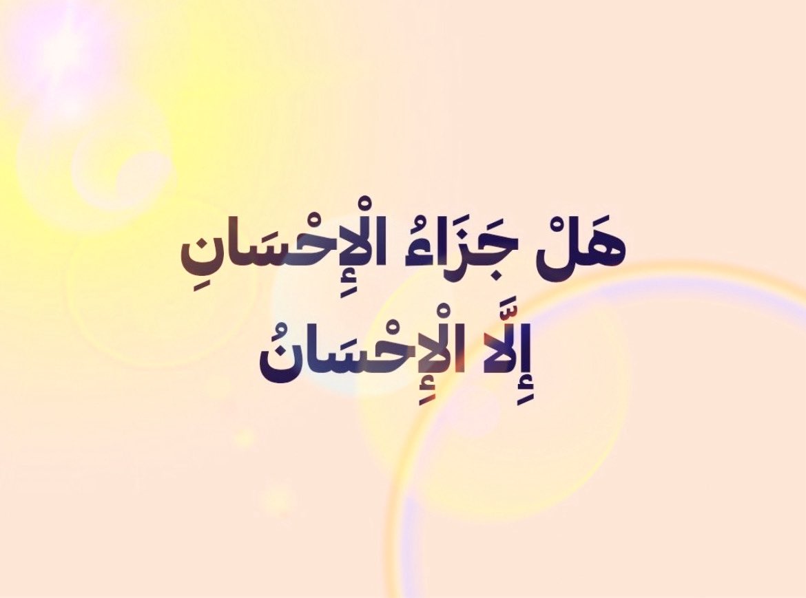 heidayat3's tweet photo. المُداراة" من صفات الإنسان الخَلُوق، فلا يأتي بقولٍ أو فِعلٍ يعلم بأنه سيتسبّب بالضِيق لغيره، ويُدارِي خواطر المُقرّبين إليه بالتعامُل الحسَن، واللُطف، والإكرام، والإحسان، وهو من بواعِث الأُلفَة والمودّة، ولا يتمَثّل بذلك إلا العاقل الكريم https://t.co/E3C5BRAh0v