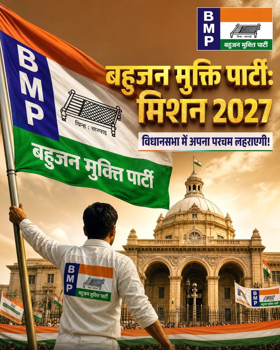 AbhishekChaohan's tweet photo. #BMP
चारपाई हमारा चिन्ह
बहुजन मुक्ति पार्टीः
भरोसे की नई पहचान
हर समस्या का समाधान, स्टैम्प पेपर पर लिखित प्रमाण।
बहुजन मुक्ति पार्टी उत्तर प्रदेश
BMP UP MISSION 2027
#BMPMission2027 #BahujanMuktiParty #Mission2027 #उत्तरप्रदेश https://t.co/l6Qu4ghiWL