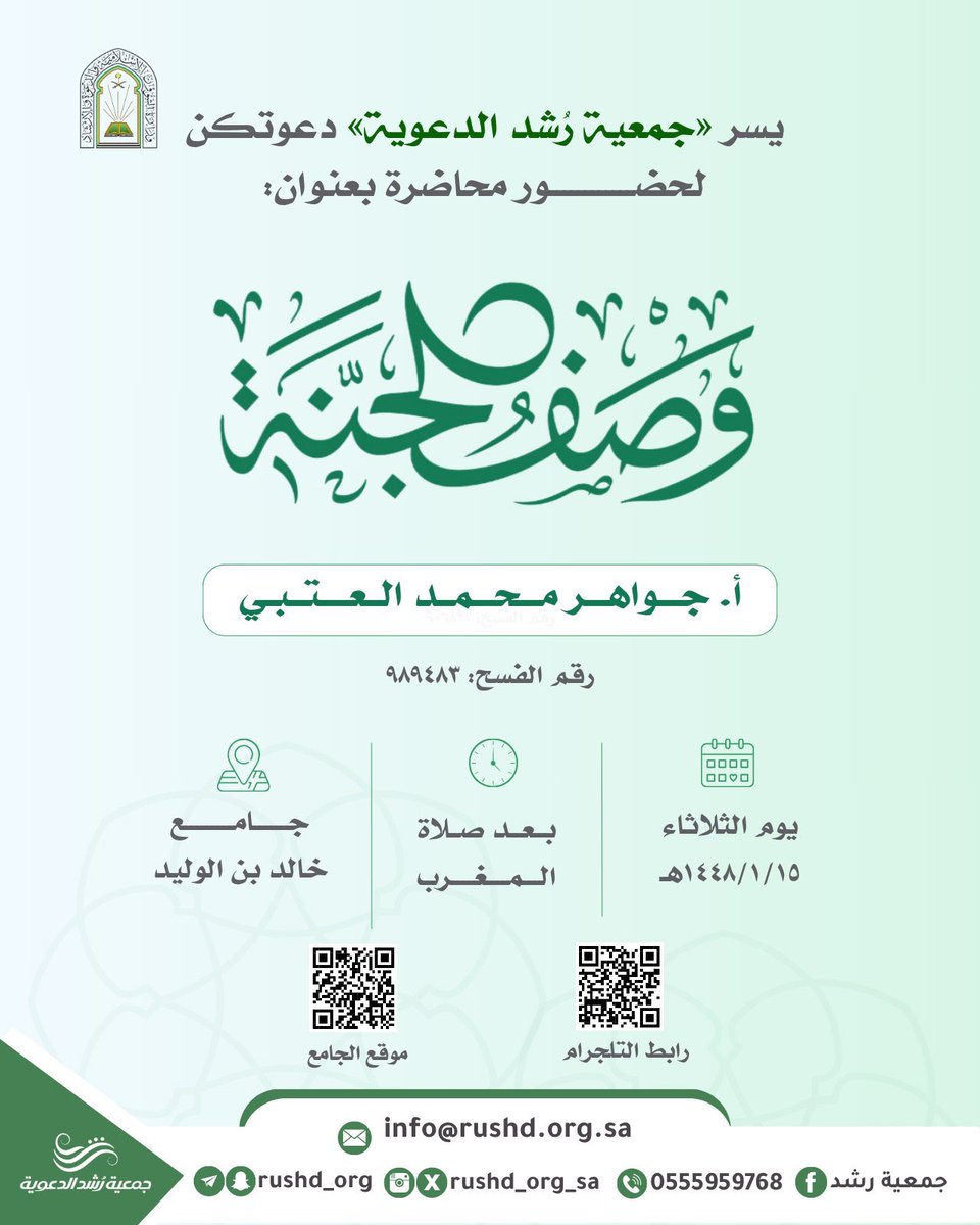 rushd_org_sa's tweet photo. #جمعية_رشد_الدعوية

تدعوكم لحضور محاضرة بعنوان: 

    *【 وصف الجنة 】

📍*حضوريًّا  بجامع خالد بن الوليد رضي الله عنه:*
https://t.co/XVxB31yvsG

🔗 *تنقل عبر الرابط:
https://t.co/2GQuXo3Tw1 https://t.co/pyt2SiE7Ea