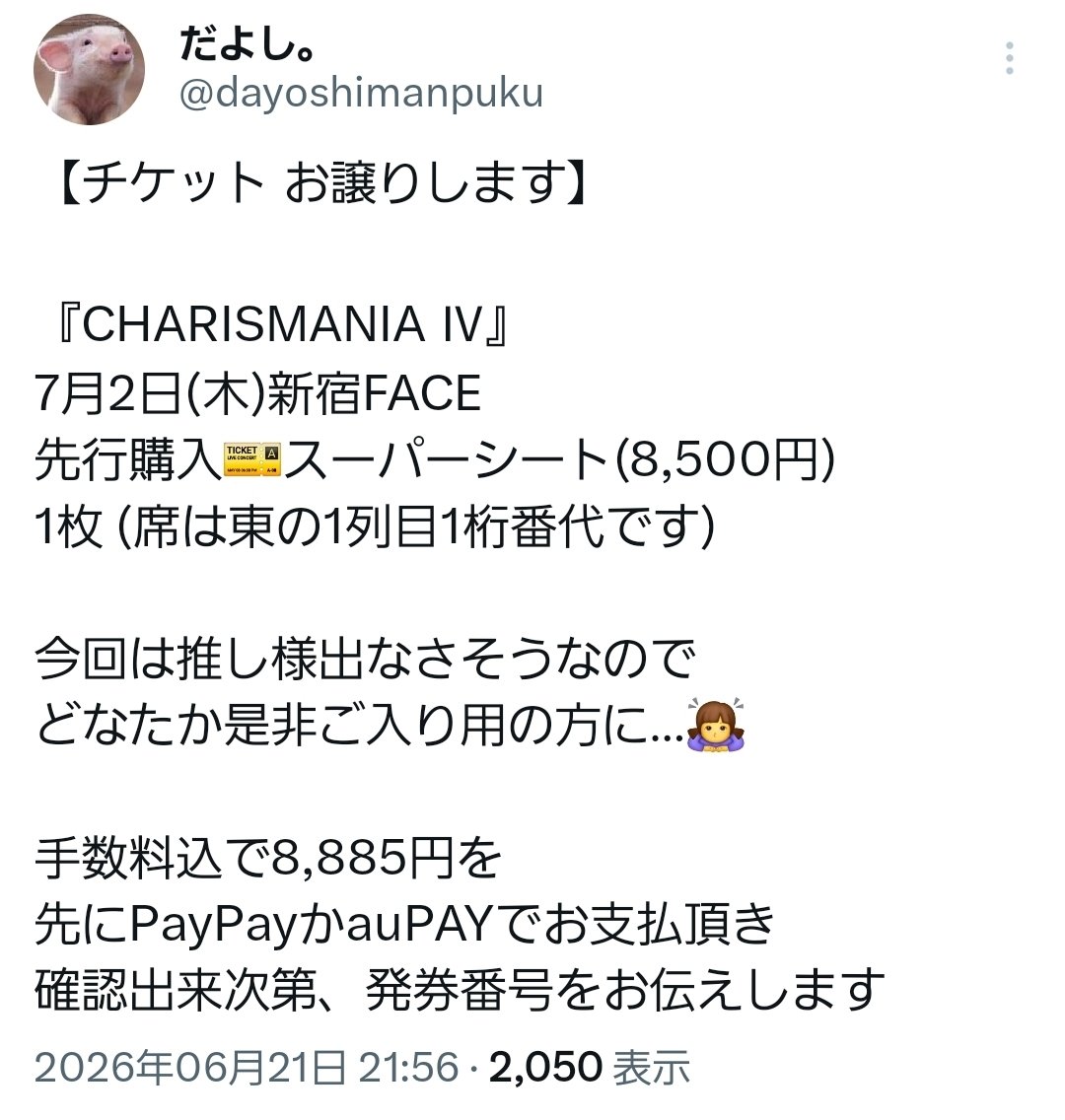 ありがとうございました?】 拡散にご協力頂きました 7/2のチケット 