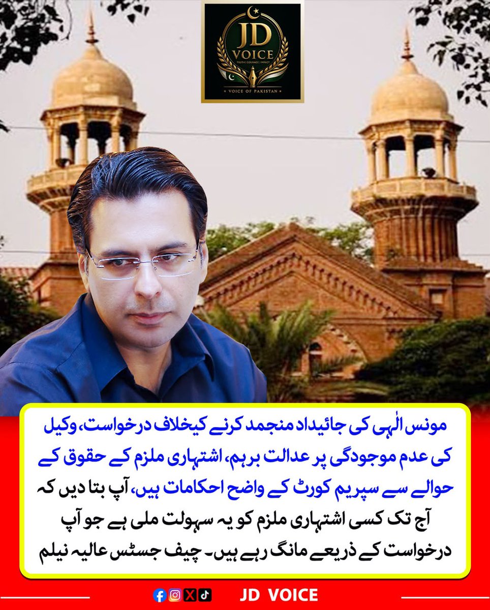 jdvoice786's tweet photo. مونس الٰہی کی جائیداد منجمد کرنے کیخلاف درخواست پر عدالت برہم،
#MonisElahi #LahoreHighCourt #ChiefJusticeAaliaNeelum #CourtProceedings #LegalNews #PakistanCourts #Judiciary #AssetFreeze #PakistanNews #BreakingNews #NewsUpdate #Justice #PakistanPolitics #Trending #ViralNews https://t.co/4RZYzCF7t0
