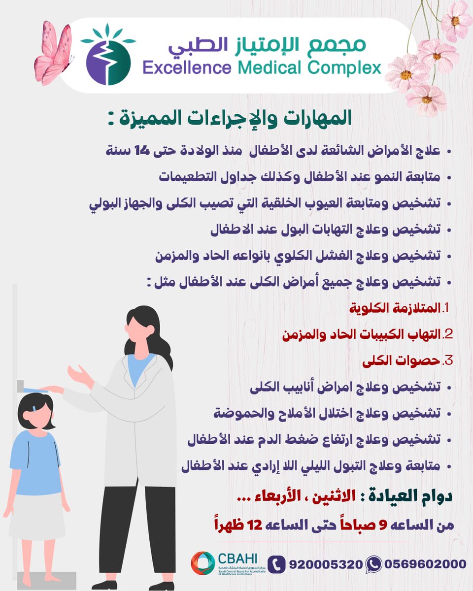 ExcellenceMedco's tweet photo. يسر مجمع الامتياز الطبي أن يرحب بانضمام د. صباح الصناع
استشارية طب الأطفال وأمراض كلى الأطفال
👩‍⚕️ بخبرة تتجاوز 30 عاماً في تشخيص وعلاج أمراض الأطفال ومتابعة نموهم وصحتهم.

📞 للاستفسار:920005320
📱واتساب:0569602000

معاً نحو رعاية صحية متخصصة لأطفالكم بأيدي خبرات متميزة.

#أطفال https://t.co/xuuwSRbsrx