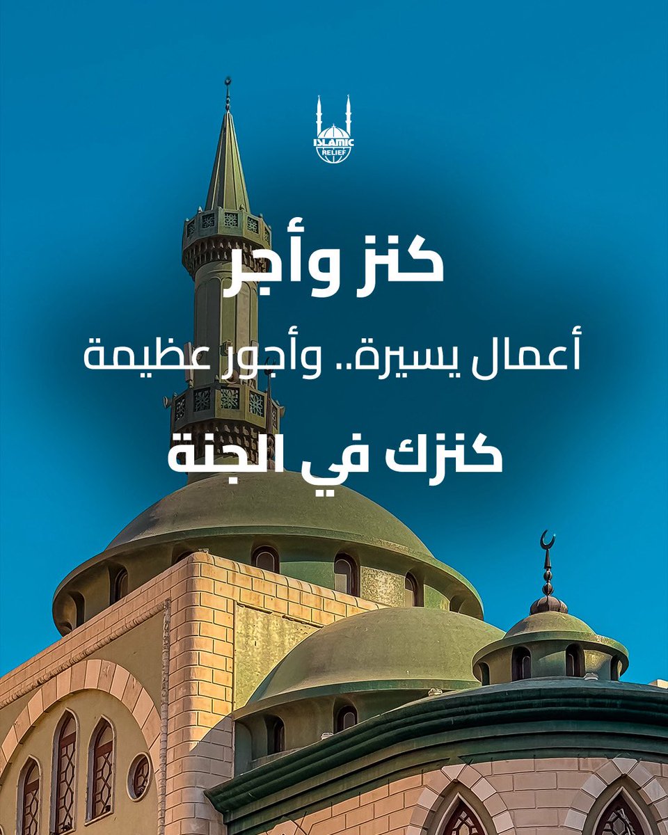 IslamicReliefAR's tweet photo. كنز في الجنة في أقل من ثانية 🤍

في أقل من ثوان معدودة تكرر فيها لا حول ولا قوة إلا بالله فتغتنم كنز  من كنوز الجنة 🫶🏼

 عَنْ أَبِي مُوسَى الْأَشْعَرِيِّ قَالَ: " قَالَ لِي رَسُولُ اللَّهِ ﷺ: يَا عَبْدَاللَّهِ بْنَ قَيْسٍ، أَلَا أَدُلُّكَ عَلَى كَنْزٍ مِنْ كُنُوزِ الْجَنَّةِ؟ لَا حَوْلَ وَلَا قُوَّةَ إِلَّا بِاللَّهِ" مُتَّفَقٌ عَلَيْهِ.

الإغاثة الإسلامية عبر العالم 
بكم أنتم يسود الخير