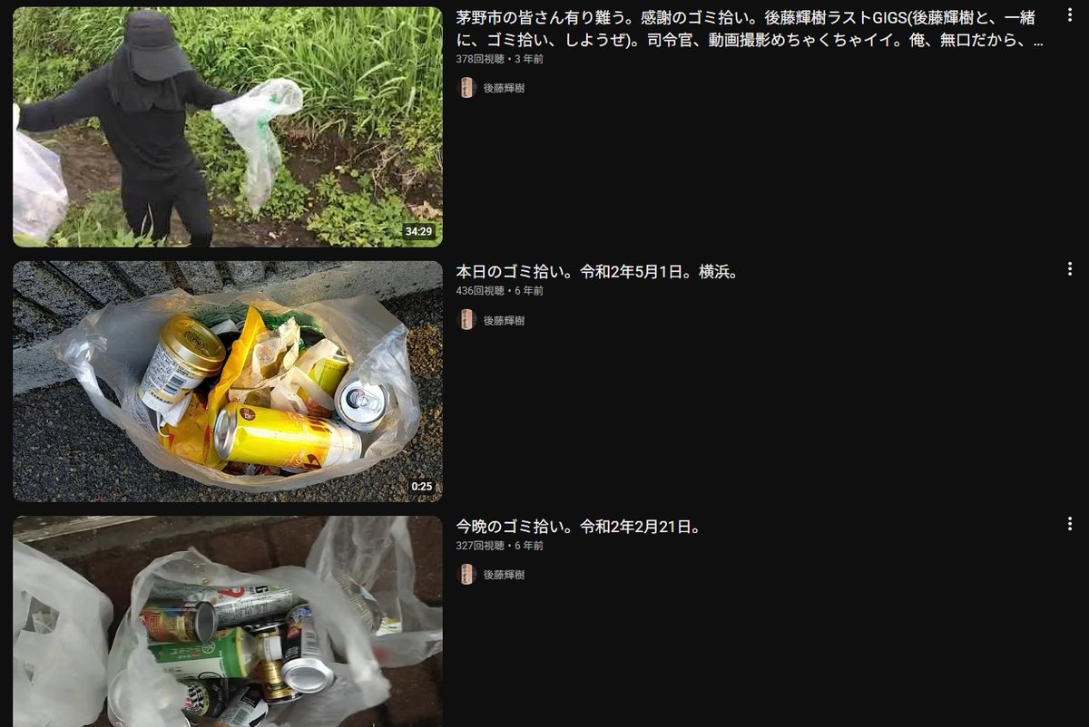 magurojuice's tweet photo. 後藤輝樹は再生数が振るわなかろうと全くバズらなかろうと、こうしてゴミ拾い活動を続けていた。ただ目立ちたいだけの人だったら続けられない筈だ。心からやっていると確信できるゴミ拾いをする政治家はこの人くらいしかいなかった。

炊き出し、ゴミ拾い、ポイ捨て注意、環境保護ＰＲ。そういう活動をする人間は多かれど、人気のため、再生数のため、自らの善性をアピールするためという私心が見え透くのが常。

「拾う理由は単純に町にゴミが落ちてるから」
「昔はネットに載せてなかったけど真似してくれる人がいるかもしれないから載せるようにした」

この人はそう言っていた。その言葉を信じられる行動をする人だった。