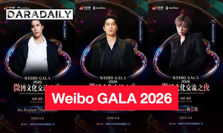 daradaily's tweet photo. ✨“เจษ-ไบเบิ้ล-ซันนี่” นำทีมซุปตาร์ไทยเตรียมร่วมงาน Weibo GALA 2026 เมืองไทย ปักหมุด 8 ส.ค.นี้

อ่านข่าวต่อ : https://t.co/L2m1rsktZU

#เจษไบเบิ้ล #ซันนี่เกวลิน #สนยูโร #เจมส์ศุภมงคล #ติวเตอร์ยิม #WeiboCulturalCommunicationNight #WeiboGALA2026 #daradaily #ดาราเดลี่ #ข่าวบันเทิง https://t.co/MjPJ8QJyz6