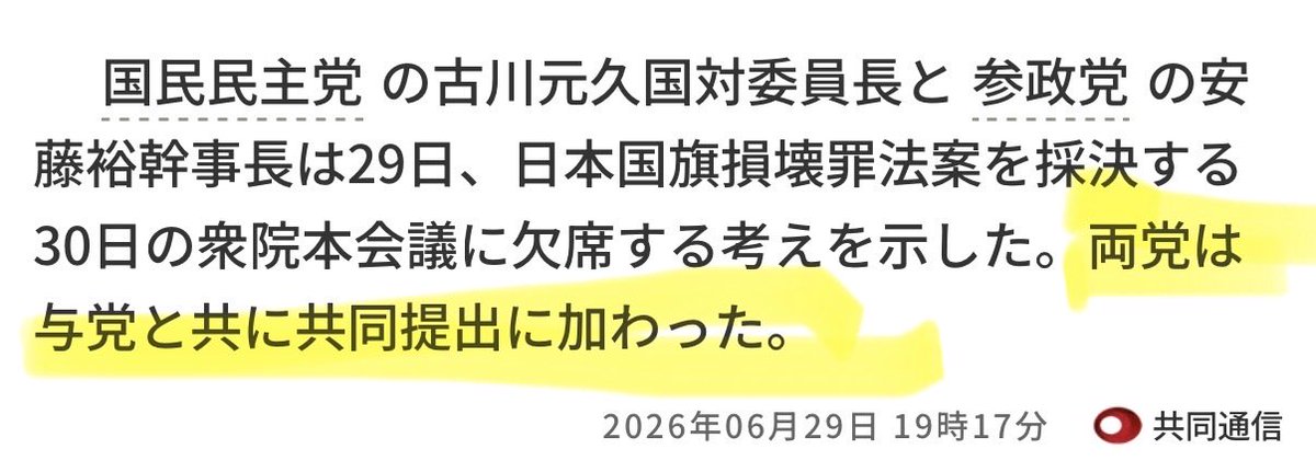 cobta's tweet photo. 玉木雄一郎の国民民主と、神谷宗幣の参政党は、国旗損壊法という「違憲の疑われる法案」を自民とともに提出しておきながら、採決からは逃げて責任をとらないつもりです。卑怯ですし、いかにも両党らしいですね。自民党にはたてつかず恩を売り、支持者には「我々は反対した」かのようなポーズをとれる。 https://t.co/LfkmhpNzhT