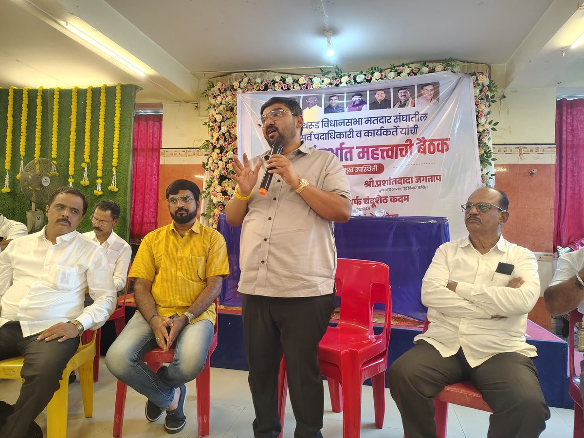 INCMaharashtra's tweet photo. महाराष्ट्र प्रदेश काँग्रेस कमिटीच्या निर्देशानुसार विशेष सखोल पुनर्निरीक्षण (SIR) अभियानांतर्गत कोथरूड विधानसभा मतदारसंघात काँग्रेस पक्षाची बैठक पार पडली. उपस्थित पदाधिकारी व कार्यकर्त्यांना SIR या मोहीमेबाबत मार्गदर्शन करण्यात आले. 

यावेळी काँग्रेस पक्षाचे पुणे महानगर पालिकेतील गटनेते श्री. चंदुशेठ कदम, पुणे शहर SIR पश्चिम विभाग प्रमुख श्री. चैतन्य पुरंदरे, कोथरूड ब्लॉक अध्यक्ष श्री. रवींद्र माझिरे यांच्यासह इतर पदाधिकारी आणि कार्यकर्ते मोठ्या संख्येने उपस्थित होते.
