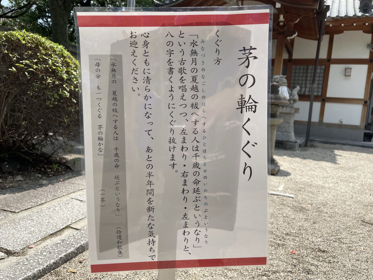shogunyoshihide's tweet photo. 今日6月30日は #夏越の祓（#名越の祓 #六月祓 #夏祓）の日。
神社で作法に従って #茅の輪くぐり #茅の輪潜り を行い、疫病を避けられるよう祈ろう。
画像は #高槻市 の #野見神社 のものじゃ。
茅の輪を設けない神社もあるので注意せよ。
京都では #水無月 という和菓子を食べる習慣があるぞ。 https://t.co/3SXcmjSHMg