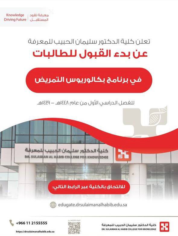 araam_edu's tweet photo. 🔴 | أعلنت #كلية_الدكتور_سليمان_الحبيب_للمعرفة عن فتح باب القبول للفصل الدراسي الأول للعام الجامعي 1448هـ - 1449هـ، وذلك عبر مسارين:

🔹 لحملة شهادة الثانوية العامة.
🔹 للحاصلين على المؤهلات الجامعية (البكالوريوس فما أعلى) في تخصصات العلوم والعلوم الصحية. https://t.co/yabOCsNKtM